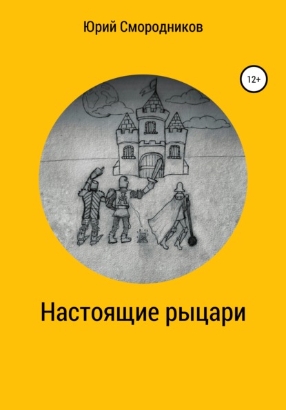 Настоящие рыцари — Юрий Владимирович Смородников