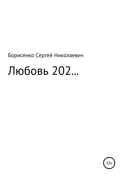 Любовь 202… - Сергей Николаевич Борисенко