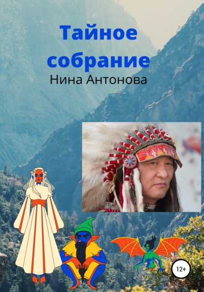 Тайное собрание — Нина Антонова