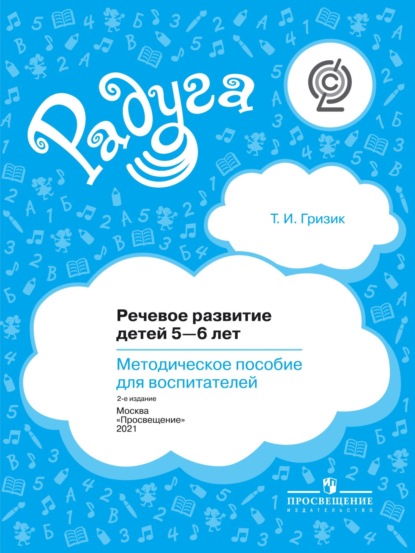 Речевое развитие детей 5–6 лет. Методическое пособие для воспитателей - Татьяна Гризик