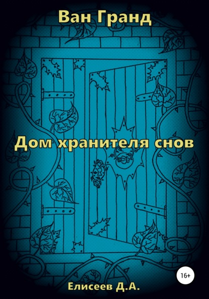 Ван Гранд. Дом хранителя снов — Дмитрий Елисеев