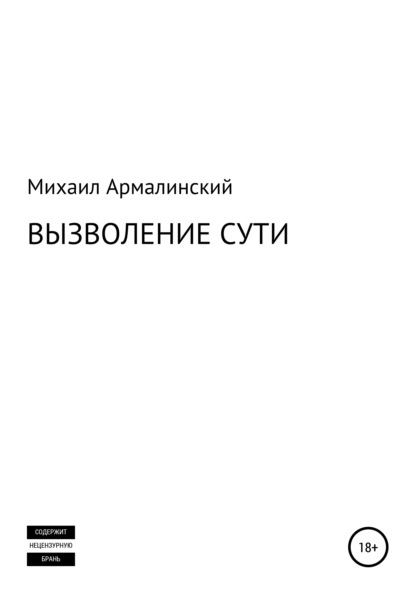 Вызволение сути — Михаил Израилевич Армалинский