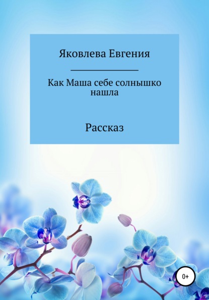 Как Маша себе солнышко нашла — Евгения Яковлева