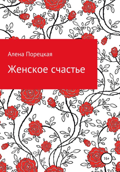 Женское счастье — Алена Порецкая