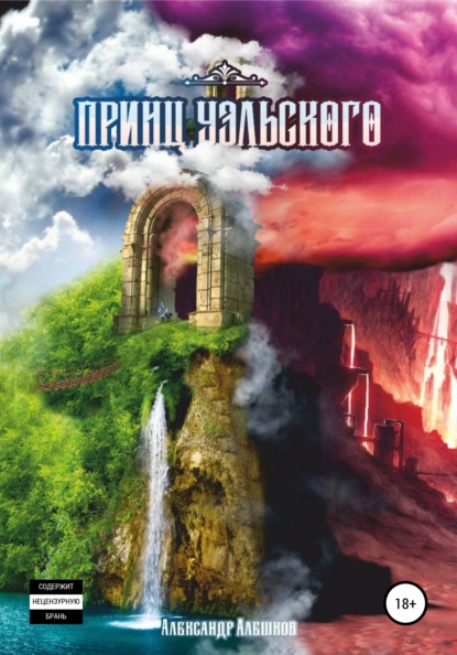 Принц Уэльского - Александр Владимирович Алешков