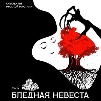 Бледная невеста - Николай Лесков