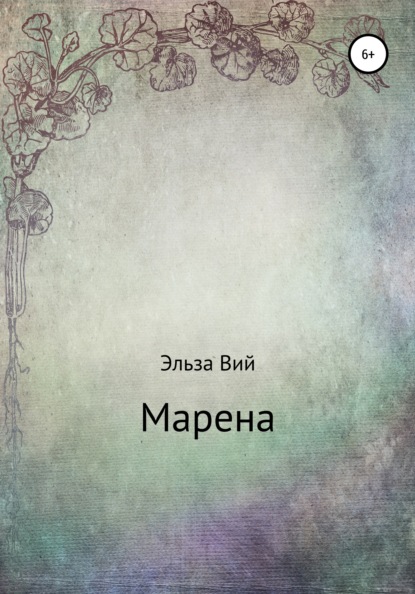 Марена - Эльза Вий