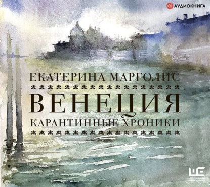 Венеция. Карантинные хроники - Екатерина Марголис