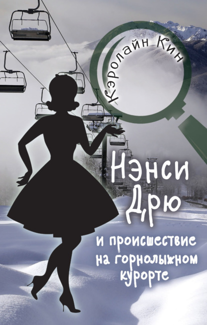 Нэнси Дрю и происшествие на горнолыжном курорте - Кэролайн Кин