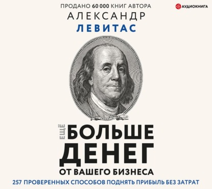 Еще больше денег от вашего бизнеса — Александр Левитас