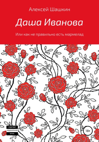 Даша Иванова, или Как неправильно есть мармелад — Алексей Шашкин