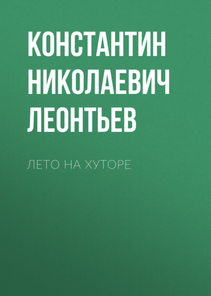 Лето на хуторе — Константин Николаевич Леонтьев