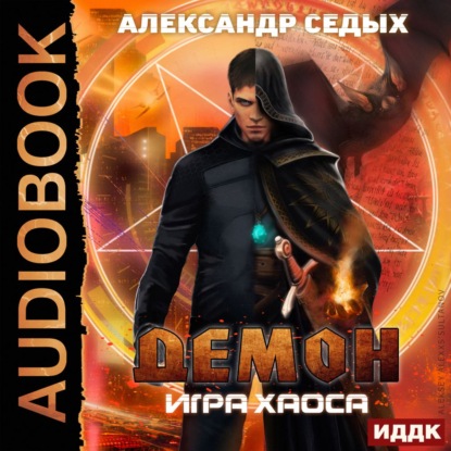 Игра хаоса — Александр Седых