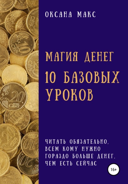 Магия денег. 10 базовых уроков — Оксана Макс