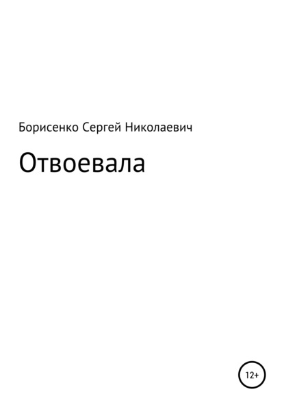 Отвоевала — Сергей Николаевич Борисенко