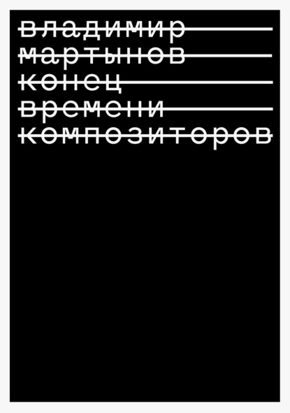 Конец времени композиторов — Владимир Мартынов