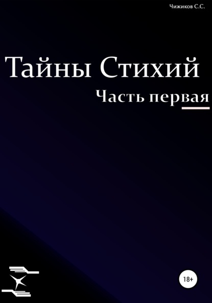 Тайны стихий. Часть первая - Сергей Сергеевич Чижиков