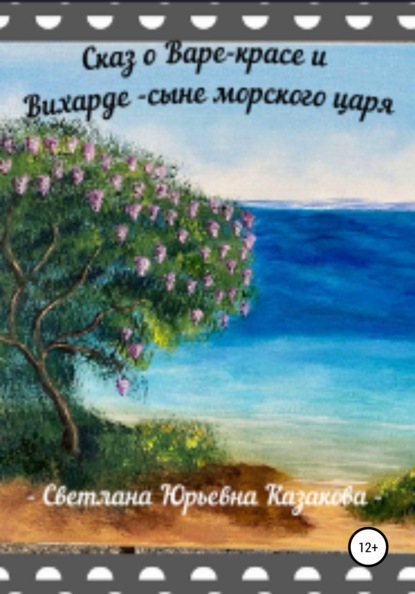 Сказ о Варе-красе и Вихарде-сыне морского царя - Светлана Юрьевна Казакова