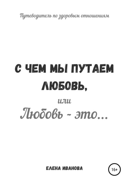 С чем мы путаем любовь, или Любовь – это… - Елена Иванова