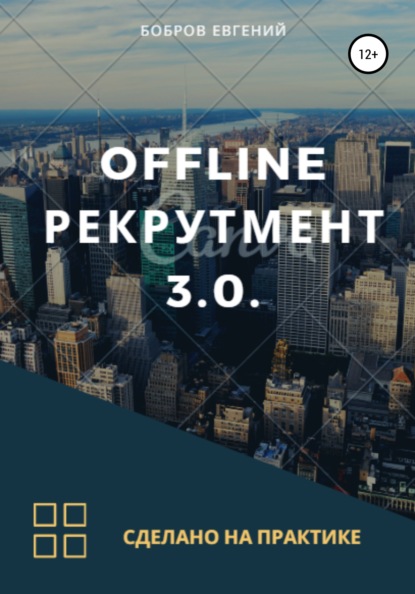 Offline рекрутмент 3.0 - Евгений Викторович Бобров