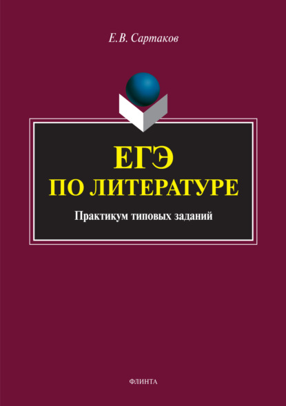 ЕГЭ по литературе - Егор Владимирович Сартаков