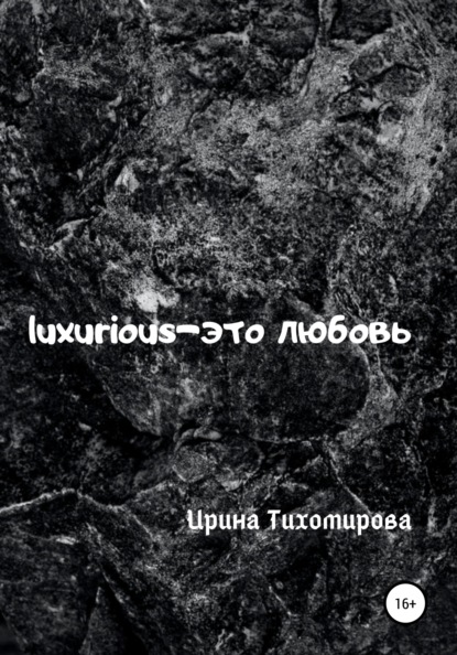 Luxurious – это любовь - Ирина Михайловна Тихомирова