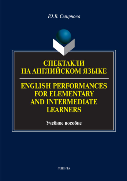 Спектакли на английском языке / English Performances for Elementary and Intermediate Learners — Ю. В. Смирнова