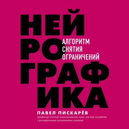 Нейрографика. Алгоритм снятия ограничений - Павел Пискарёв