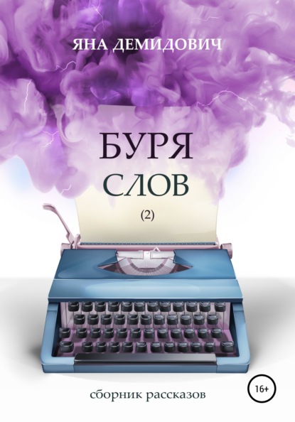 Буря слов 2 — Яна Демидович