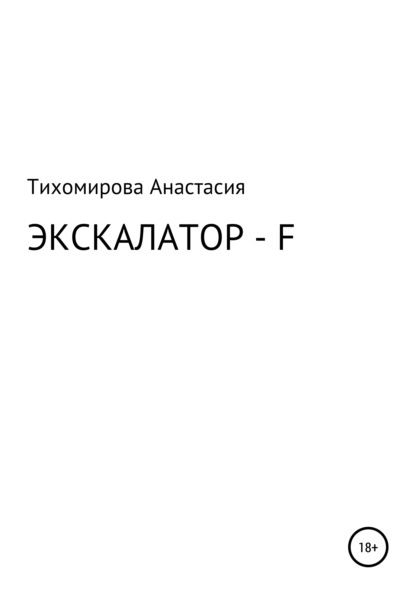 Экскалатор – F — Анастасия Владимировна Тихомирова