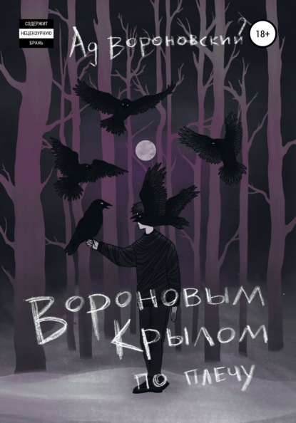 Вороновым крылом по плечу - Ад Вороновский