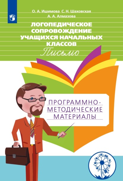 Логопедическое сопровождение учащихся начальных классов. Письмо. Программно-методические материалы - А. А. Алмазова