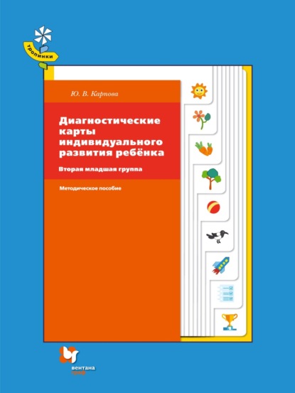 Диагностические карты индивидуального развития ребёнка. Вторая младшая группа - Ю. В. Карпова