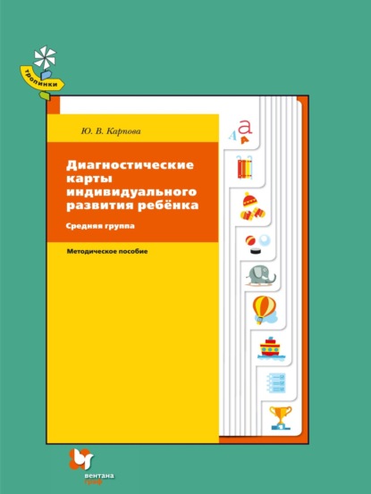 Диагностические карты индивидуального развития ребёнка. Средняя группа - Ю. В. Карпова