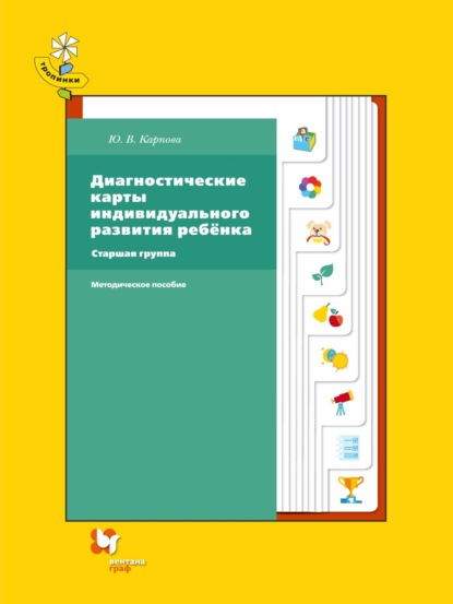 Диагностические карты индивидуального развития ребёнка. Старшая группа - Ю. В. Карпова