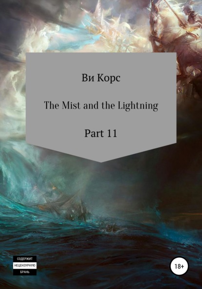 The Mist and the Lightning. Part 12 — Ви Корс