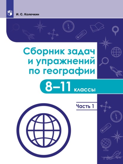 Сборник задач и упражнений по географии. 8–11 классы. Часть 1 - Иван Колечкин