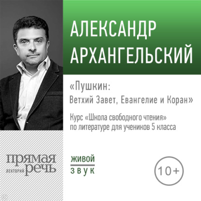 Лекция «Пушкин: Ветхий Завет, Евангелие и Коран» - А. Н. Архангельский