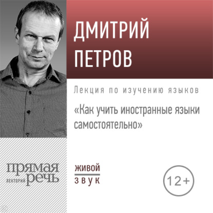 Лекция «Как учить иностранные языки самостоятельно» - Дмитрий Петров