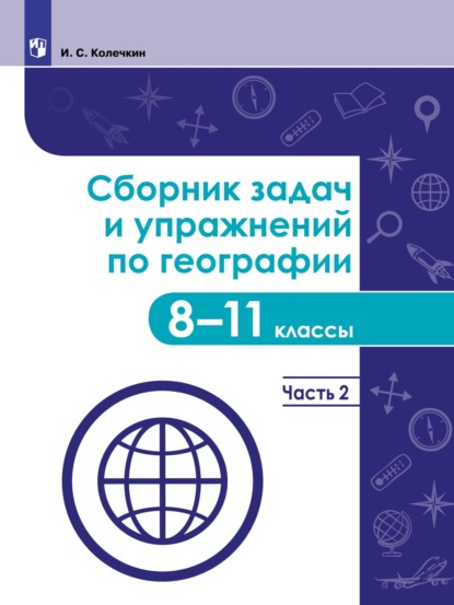 Сборник задач и упражнений по географии. 8–11 классы. Часть 2 - Иван Колечкин