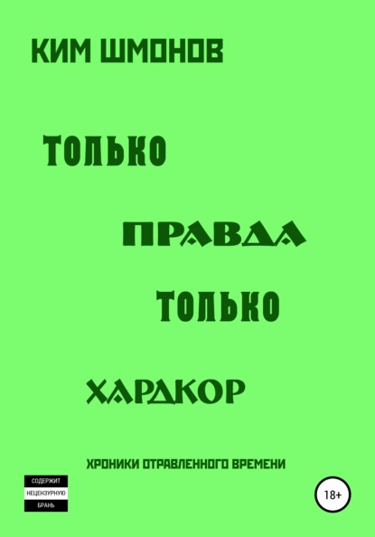 Только правда, только хардкор. Том 1. - Ким Шмонов