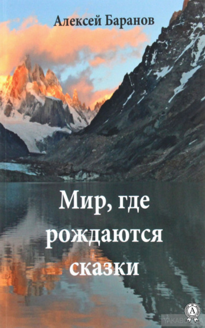 Мир, где рождаются сказки - Алексей Баранов