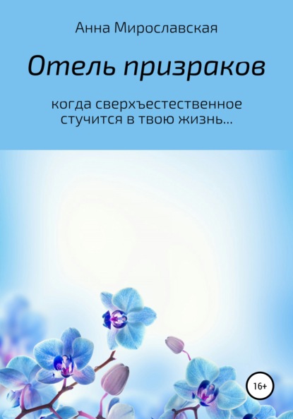 Отель призраков - Анна Мирославская