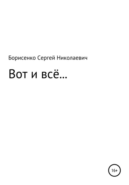 Вот и всё… — Сергей Николаевич Борисенко