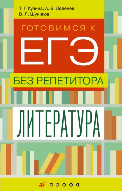 Готовимся к ЕГЭ без репетитора. Литература - Татьяна Геннадьевна Кучина