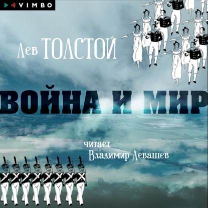 Война и мир — Лев Толстой