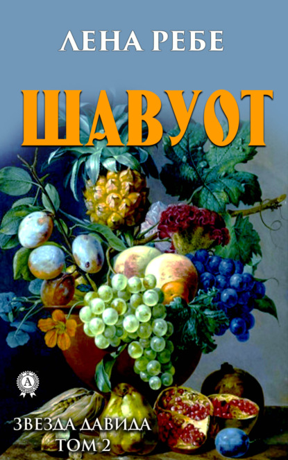 Шавуот — Лена Ребе