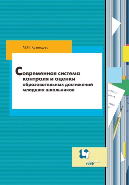 Современная система контроля и оценки образовательных достижений младших школьников — М. И. Кузнецова