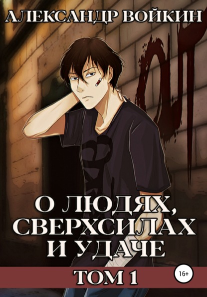 О людях, сверхсилах и удаче. Том 1 - Александр Андреевич Войкин