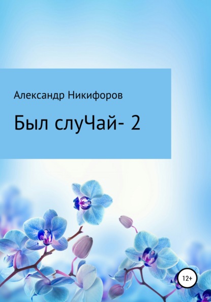 Вот был слуЧай 2. Сборник рассказов — Александр Евгеньевич Никифоров